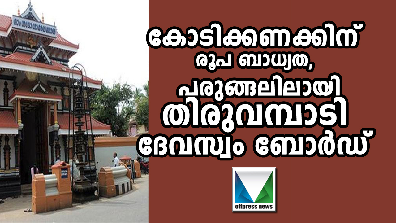 കോടിക്കണക്കിന് രൂപ ബാധ്യത, പരുങ്ങലിലായി തിരുവമ്പാടി ദേവസ്വം ബോർഡ്; വസ്തു വിറ്റ് കടം തീർക്കാൻ തീരുമാനം, അനുമതി തേടി