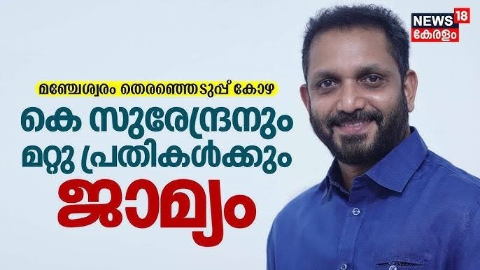 # തെരഞ്ഞെടുപ്പ് കോഴക്കേസില്‍ കെ.സുരേന്ദ്രനെ കുറ്റവിമുക്തനാക്കിയതിനെതിരേ നല്‍കിയ പുനഃപരിശോധന ഹര്‍ജി പിന്‍വലിക്കാന്‍ ഹൈക്കോടതി അനുമതി