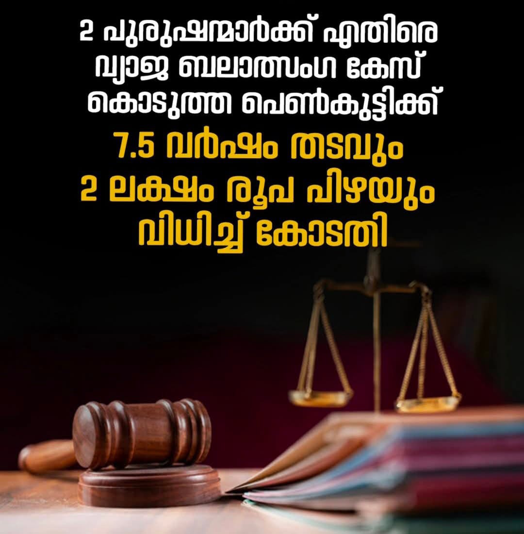 വ്യാജ ബലാല്‍സംഘ കേസ് നല്‍കിയ പെണ്‍കൂട്ടിക്ക ് തടവ് ശിക്ഷ