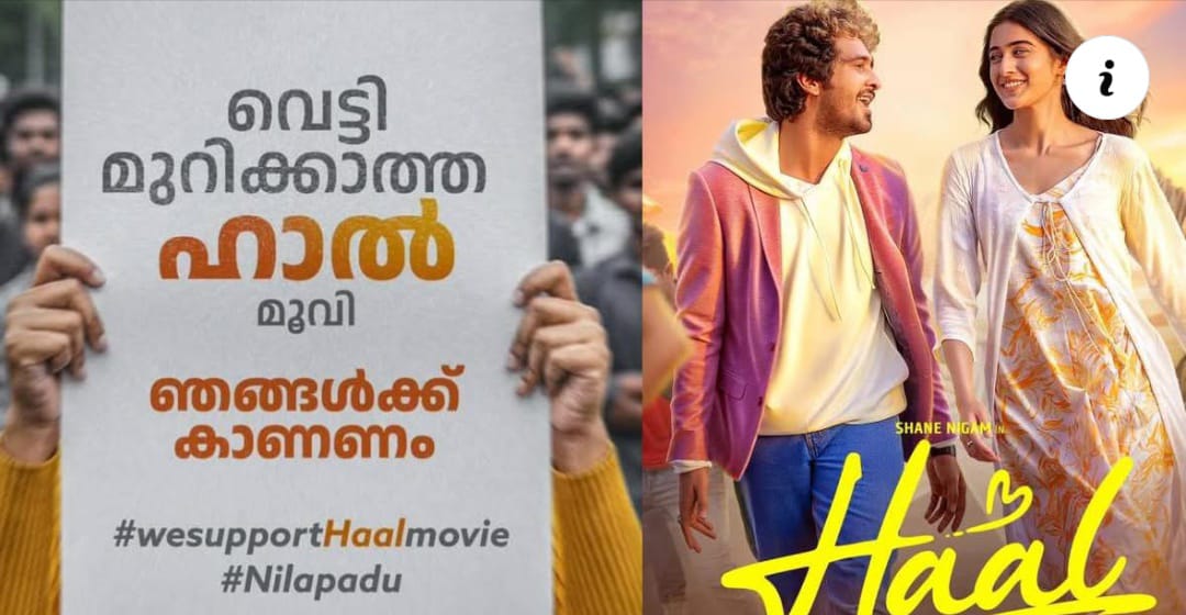 ഹാല്‍ മൂവിക്ക് പിന്തുണയുമായി സോഷ്യല്‍ മീഡിയ ക്യാമ്പയിന്‍