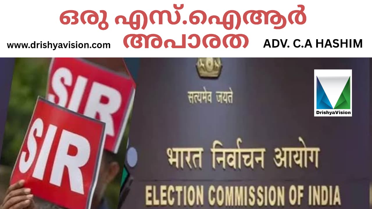 ഒരു എസ്.ഐ.ആര്‍ അപാരത