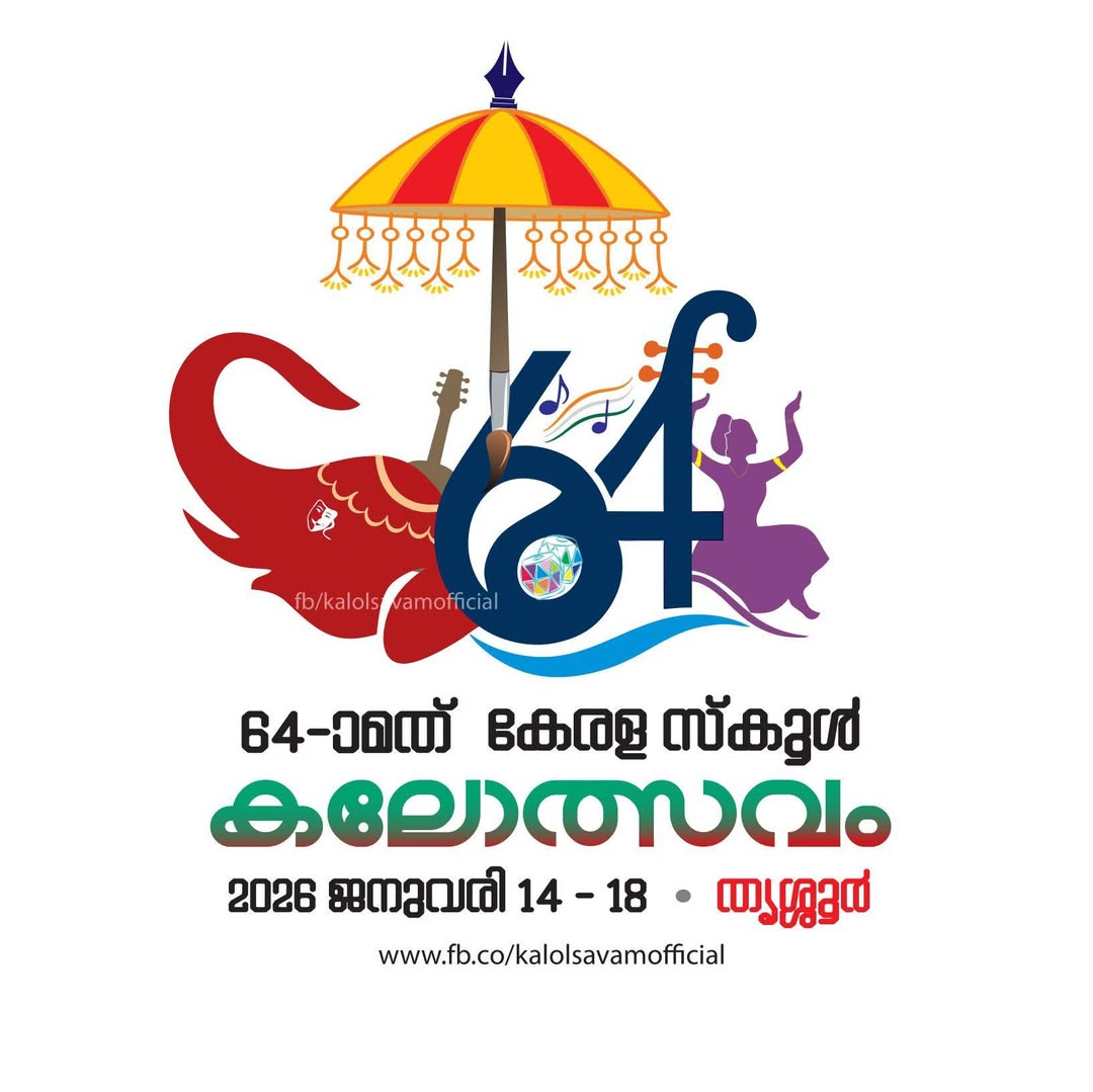 സ്കൂൾ കലോത്സവത്തിന് തൃശൂരിൽ ഇന്ന് തിരി തെളിയും